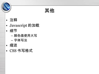 其他 注释 Javascript 的加载 细节 颜色值使用大写 字体写法 缩进 CSS 书写格式 