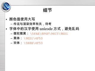 细节 颜色值使用大写 传说与渲染效率有关，待考 字体中的汉字使用 unicode 方式，避免乱码 微软雅黑： \5FAE\8F6F\96C5\9ED1 黑体： \9ED1\4F53 宋体： \5B8B\4F53 