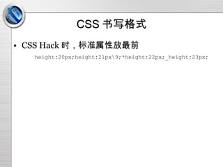 CSS 书写格式 CSS Hack 时，标准属性放最前 height:20px;height:21px\9;*height:22px;_height:23px; 