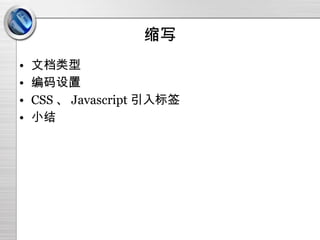 缩写 文档类型 编码设置 CSS 、 Javascript 引入标签 小结 