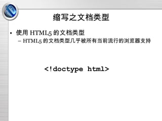 缩写之文档类型 使用 HTML5 的文档类型 HTML5 的文档类型几乎被所有当前流行的浏览器支持 <!doctype html> 