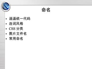 命名 逍遥统一代码 连词风格 CSS 分类 图片文件名 常用命名 