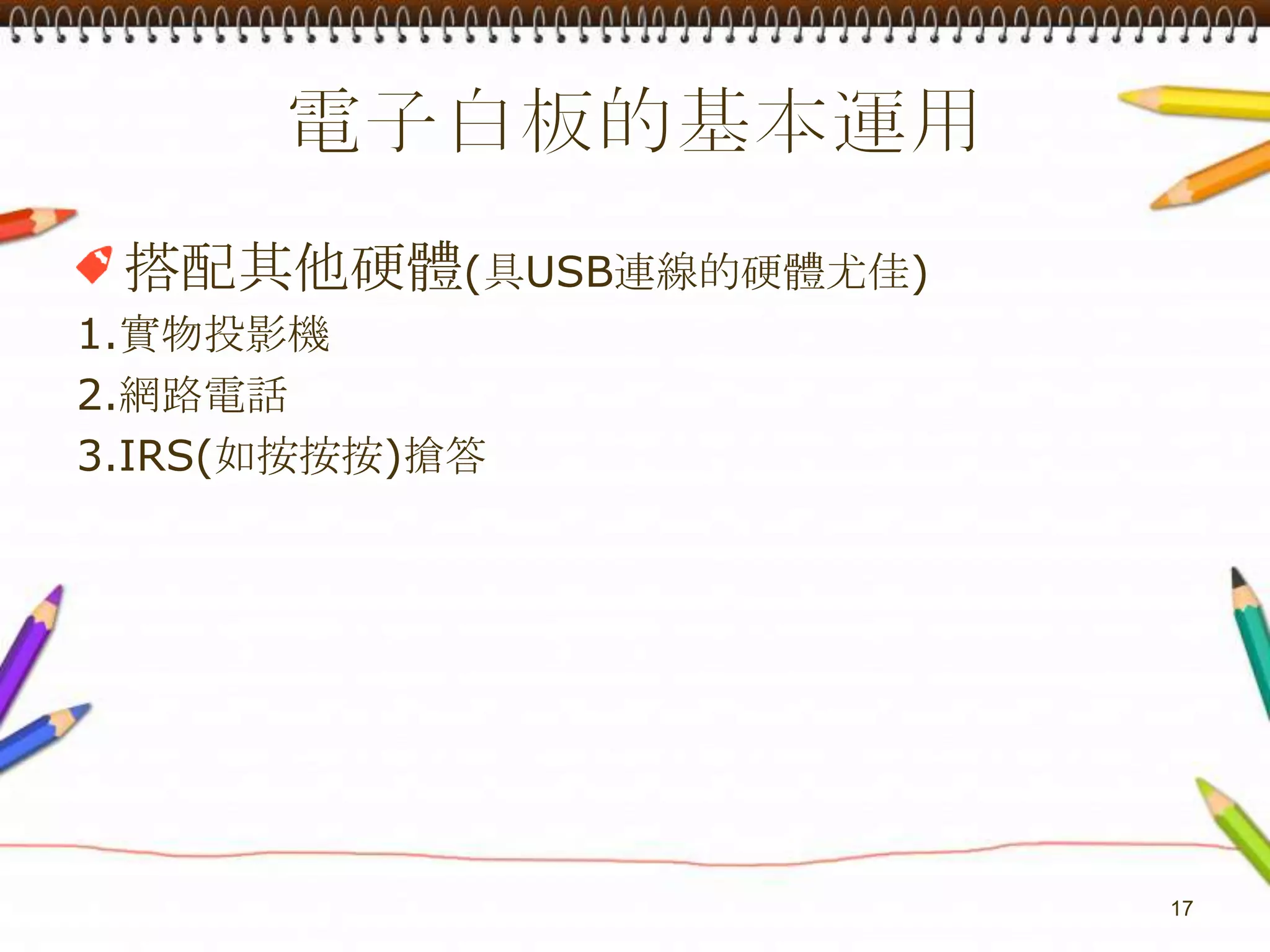 電子白板的基本運用搭配其他硬體(具USB連線的硬體尤佳)1.實物投影機2.網路電話3.IRS(如按按按)搶答17