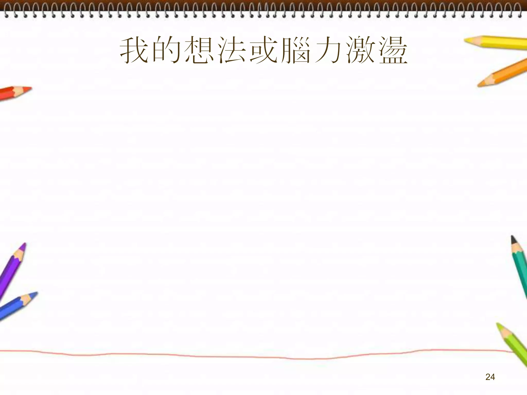 我的想法或腦力激盪24