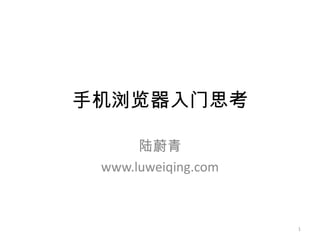 手机浏览器入门思考 陆蔚青 www.luweiqing.com 1 