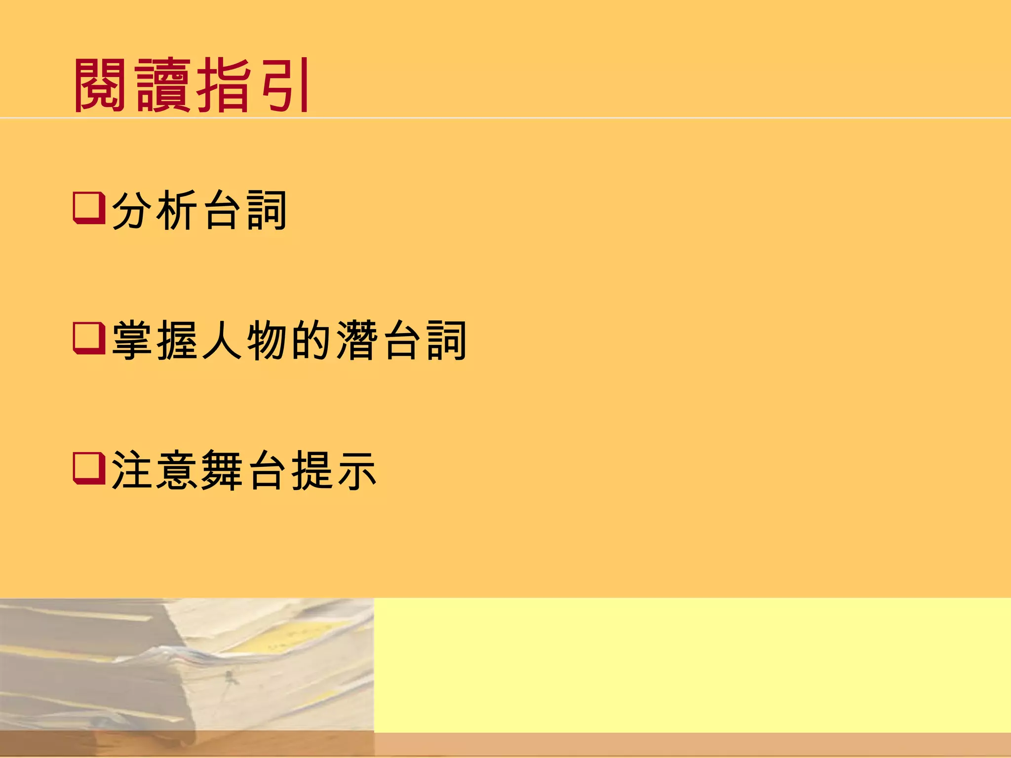 閱讀指引 分析台詞 掌握人物的潛台詞 注意舞台提示 