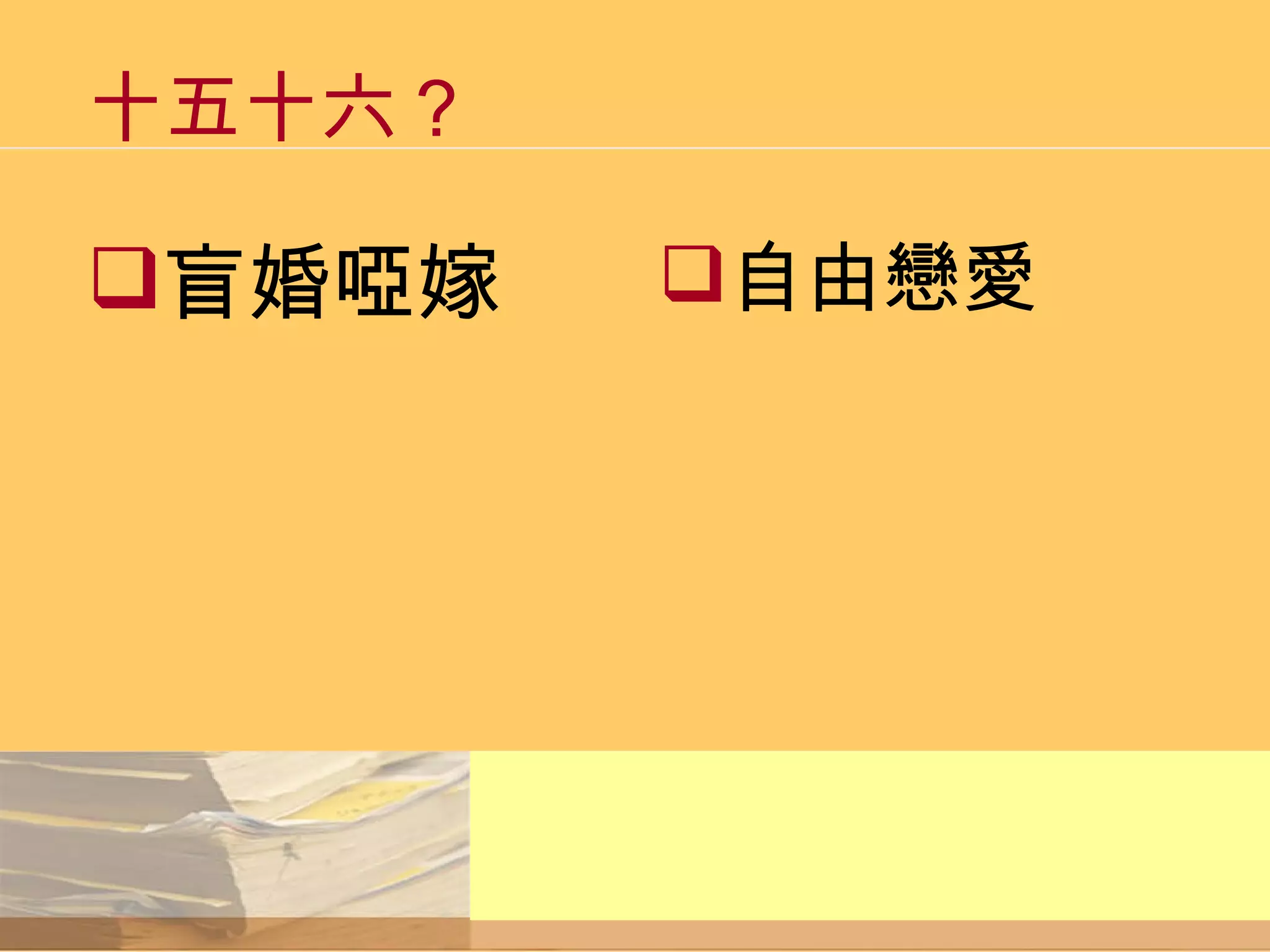 十五十六？ 盲婚啞嫁 自由戀愛 