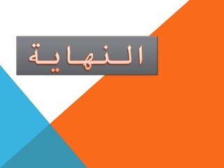 النهاية