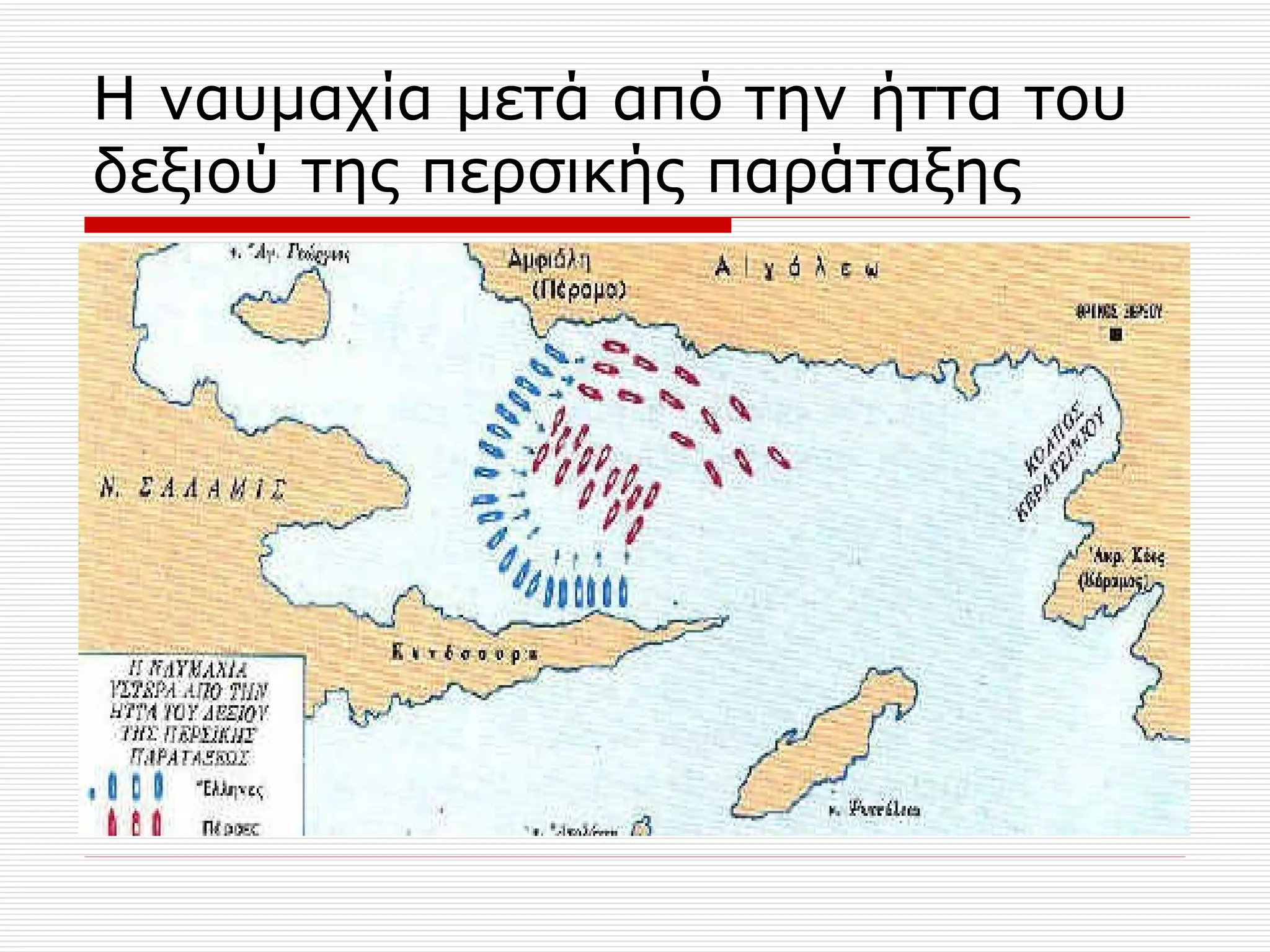 Η ναυμαχία μετά από την ήττα του δεξιού της περσικής παράταξης 