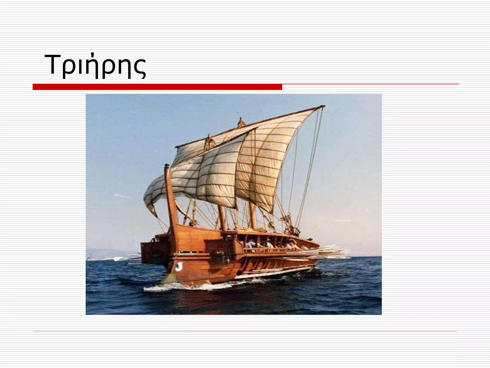 Τριήρης 