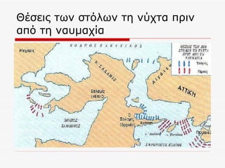Θέσεις των στόλων τη νύχτα πριν  από τη ναυμαχία 