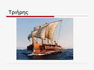 Τριήρης 