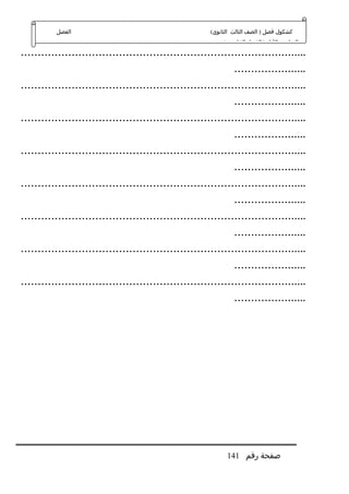 ‫الفصل‬                                         ‫كشكول فصل ) الصف الثالث الثانوي(‬
                                                             ‫الدراسي الول ) الفصل الخامس (‬
‫.....................................................................................‬
                                                                 ‫......................‬
‫.....................................................................................‬
                                                                 ‫......................‬
‫.....................................................................................‬
                                                                 ‫......................‬
‫.....................................................................................‬
                                                                 ‫......................‬
‫.....................................................................................‬
                                                                 ‫......................‬
‫.....................................................................................‬
                                                                 ‫......................‬
‫.....................................................................................‬
                                                                 ‫......................‬
‫.....................................................................................‬
                                                                 ‫......................‬




                                                              ‫صفحة رقم 141‬
 