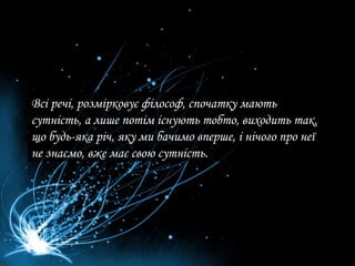 Всі речі, розмірковує філософ, спочатку мають сутність, а лише потім існують тобто, виходить так, що будь-яка річ, яку ми бачимо вперше, і нічого про неї не знаємо, вже має свою сутність.  