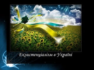 Екзистенціалізм в Україні 