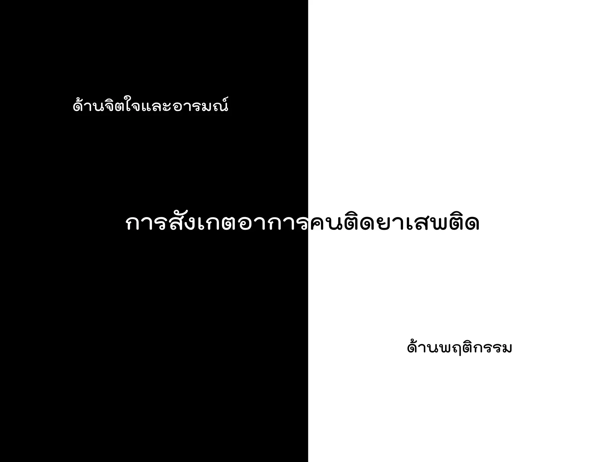 ด้านจิตใจและอารมณ์




     การสังเกตอาการคนติดยาเสพติด


                          ด้านพฤติกรรม
 