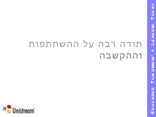 תודה רבה על ההשתתפות וההקשבה 