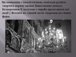 Цяконцепціяєідеалістичною, оскількирушіємтворчогопоривувизнаєбожественне начало. Безперечноюїї заслугою єспробапредставитивсіподії у Всесвіті як єдинийпотіктворення все нових форм.