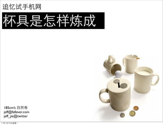 185cms
jeff@fallever.com
jeff_jie@twitter
 