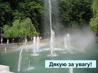 Дякую за увагу! 