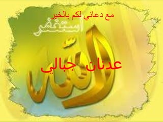 مع دعائي لكم بالخير عدنان جبالي 