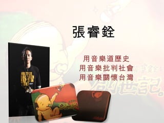 張睿銓 用音樂道歷史 用音樂批判社會 用音樂關懷台灣 