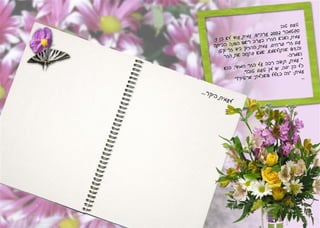 ספר אורחים / אלבום ברכות דיגיטלי לבר מצווה 