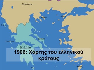 1906: Χάρτης του ελληνικού κράτους 