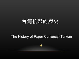 The History of Paper Currency-Taiwan 台灣紙幣的歷史