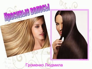 Красивые волосы Красивые волосы Громенко Людмила 