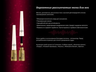 Бархатные рассыпчатые тени для век Мягкие, шелковистые, рассыпчатые тени с высокой цветопередачей и легким перламутровым свечением. Микрокристаллическая слюда для скольжения; Перламутр для сияния; Карнаубский воск для устойчивости; Демитиконол, предотвращает раздражение кожи, придает ощущение мягкости. Формула не содержит парабенов. Протестирована и одобрена офтальмологами. Очень удобно в использовании благодаря колпачку – аппликатору. Перед употреблением встряхнуть для точного дозирования пудры. Коллекция теней состоит из 7 оттенков: «Глубоко серый», «Античное золото», «Лазурь», «Розовый перламутр», «Каштан», «Жемчужно-белый», «Бронза». 