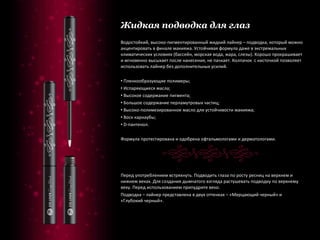 Жидкая подводка для глаз Водостойкий, высоко-пигментированный жидкий лайнер – подводка, который можно акцентировать в финале макияжа. Устойчивая формула даже в экстремальных климатических условиях (бассейн, морская вода, жара, слезы). Хорошо прокрашивает и мгновенно высыхает после нанесения, не пачкает. Колпачок  с кисточкой позволяет использовать лайнер без дополнительных усилий. Пленкообразующие полимеры; Испаряющиеся масла; Высокое содержание пигмента; Большое содержание перламутровых частиц; Высоко-полимезированное масло для устойчивости макияжа; Воск карнаубы; D-пантенол. Формула протестирована и одобрена офтальмологами и дерматологами. Перед употреблением встряхнуть. Подводить глаза по росту ресниц на верхнем и нижнем веках. Для создания дымчатого взгляда растушевать подводку по верхнему веку. Перед использованием припудрите веко. Подводка – лайнер представлена в двух оттенках – «Мерцающий черный» и «Глубокий черный». 