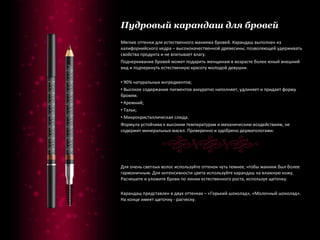 Пудровый карандаш для бровей Мягкие оттенки для естественного макияжа бровей. Карандаш выполнен из калифорнийского кедра – высококачественной древесины, позволяющей удерживать свойства продукта и не впитывает влагу. Подчеркивание бровей может подарить женщинам в возрасте более юный внешний вид и подчеркнуть естественную красоту молодой девушки. 90% натуральных ингредиентов; Высокое содержание пигментов аккуратно наполняет, удлиняет и придает форму бровям. Кремний; Тальк; Микрокристаллическая слюда. Формула устойчива к высоким температурам и механическим воздействиям, не содержит минеральных масел. Проверенно и одобрено дерматологами. Для очень светлых волос используйте оттенок чуть темнее, чтобы макияж был более гармоничным. Для интенсивности цвета используйте карандаш на влажную кожу. Расчешите и уложите брови по линии естественного роста, используя щеточку. Карандаш представлен в двух оттенках – «Горький шоколад», «Молочный шоколад». На конце имеет щеточку - расческу. 