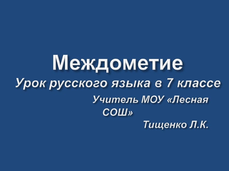 междометие