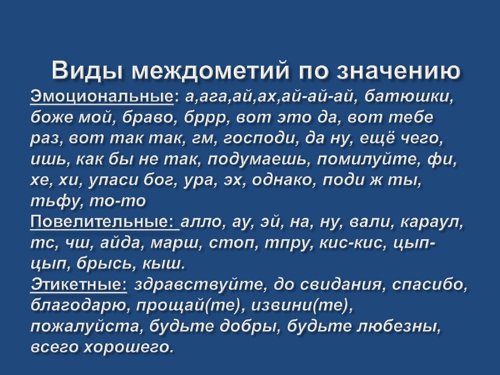 междометие