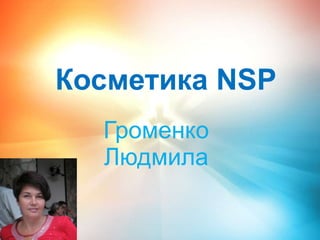Косметика  NSP Громенко Людмила 