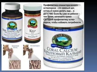 Профилактика климактери ч еского остеопороза  - это важный шаг, который нужно делать еще… в ДЕТСТВЕ! Если Вы уже не ребенок – тем более, начинайте прямо СЕГОДНЯ профилактику остео-пороза, чтобы избежать потребности  в  его  лечении! 