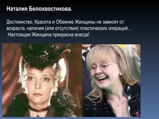 Наталия Белохвостикова. Достоинство, Красота и Обаяние Женщины не зависят от возраста, наличия (или отсутствия) пластических операций… Настоящая Женщина прекрасна всегда! 