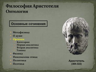 Аристотель. Онтология. | PPT