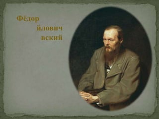 Фёдор Миха́йлович Достое́вский