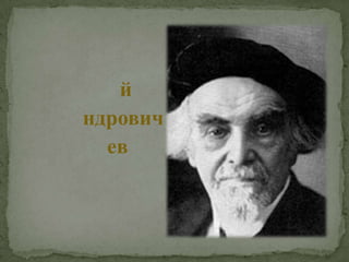 Никола́й Алекса́ндрович Бердя́ев