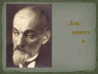 Лев Исаа́кович Шесто́в