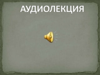 АУДИОЛЕКЦИЯ