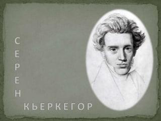 СЕРЕН    К Ь Е Р К Е Г О Р