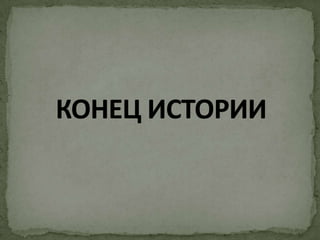 КОНЕЦ ИСТОРИИ