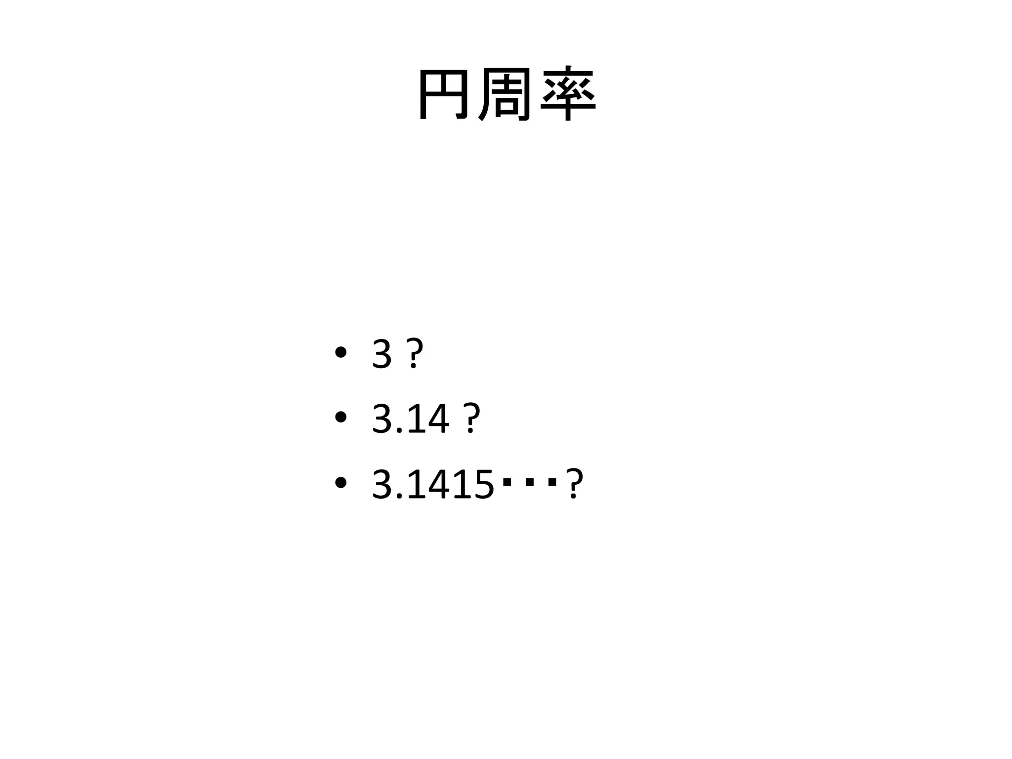 円周率って何ケタまで知ってる