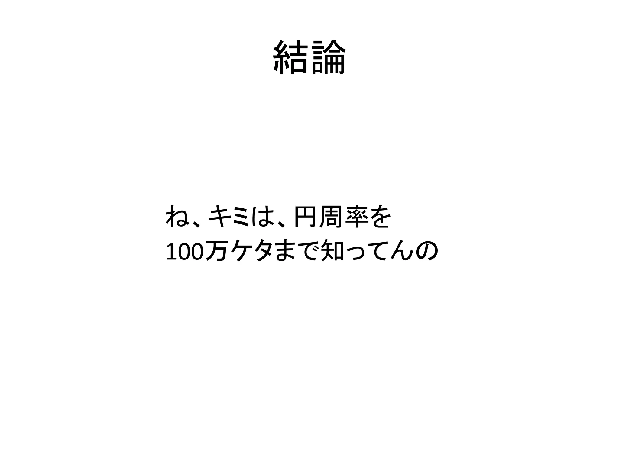 円周率って何ケタまで知ってる