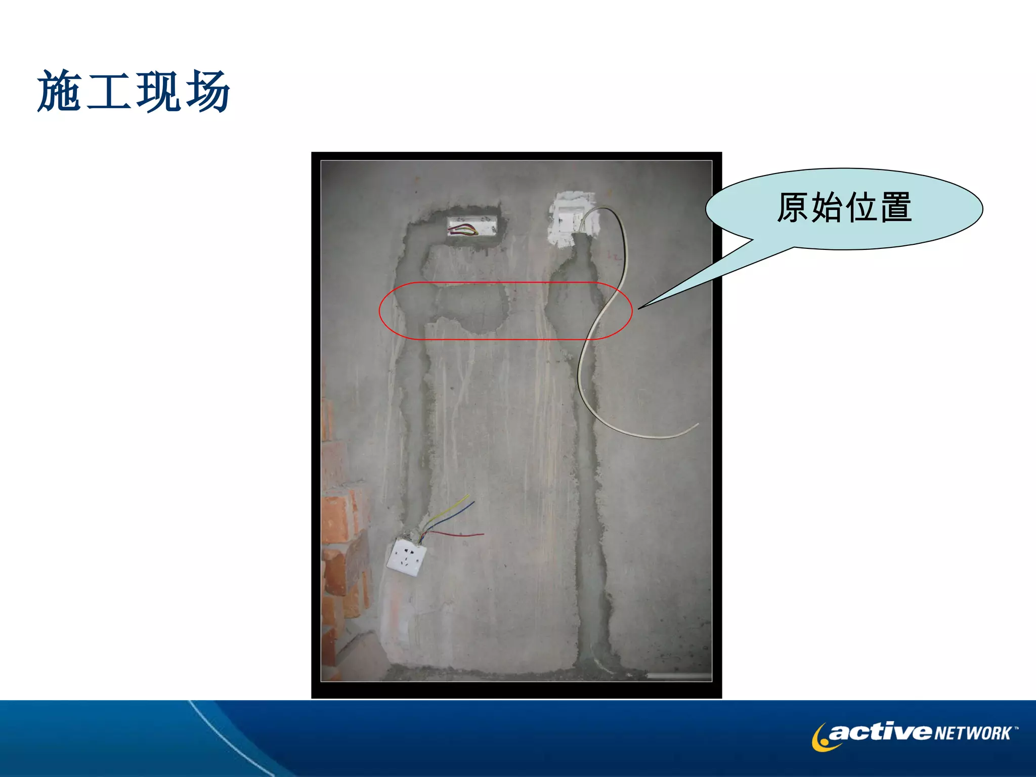 施工现场 原始位置 