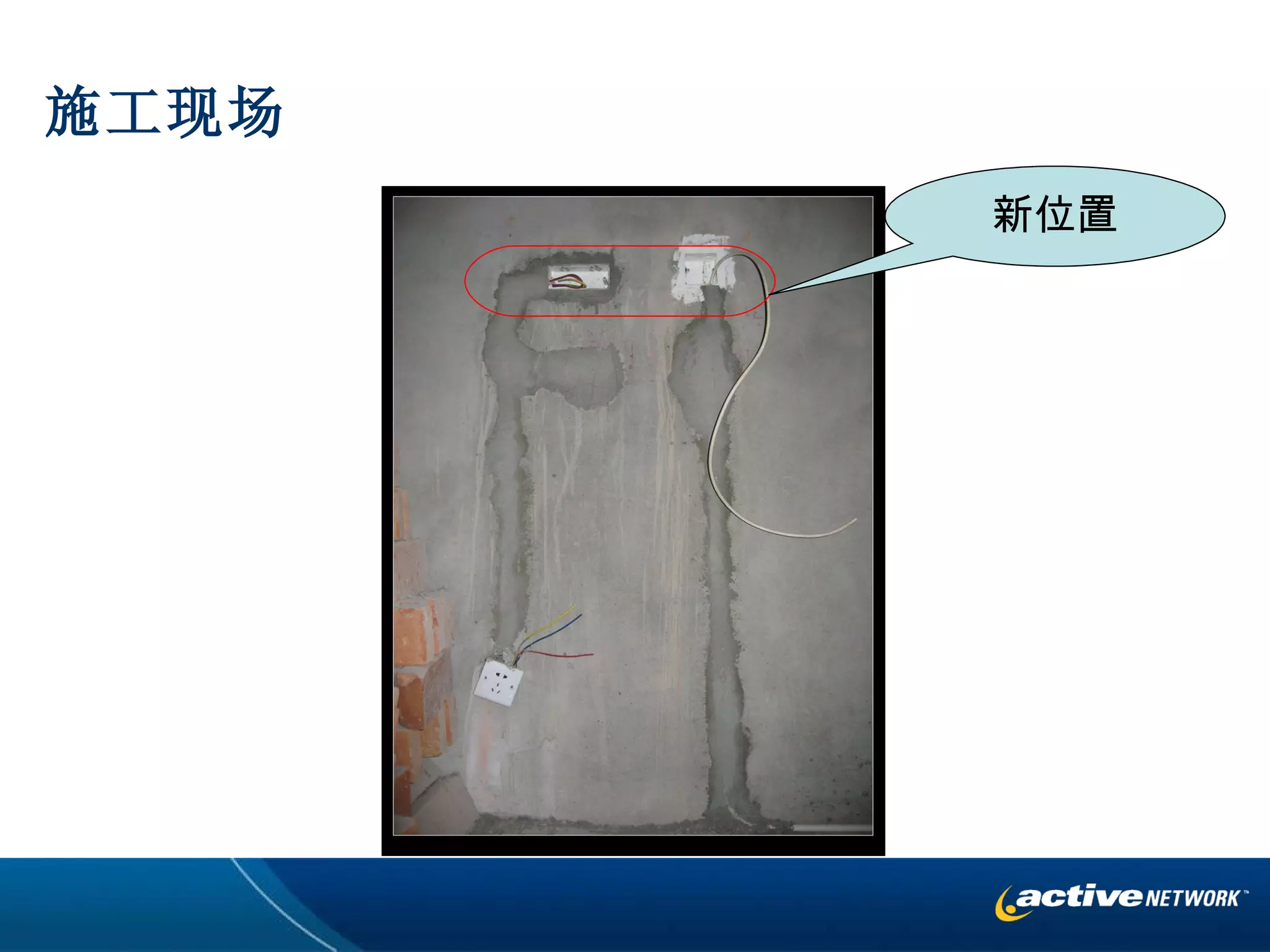 施工现场 新位置 