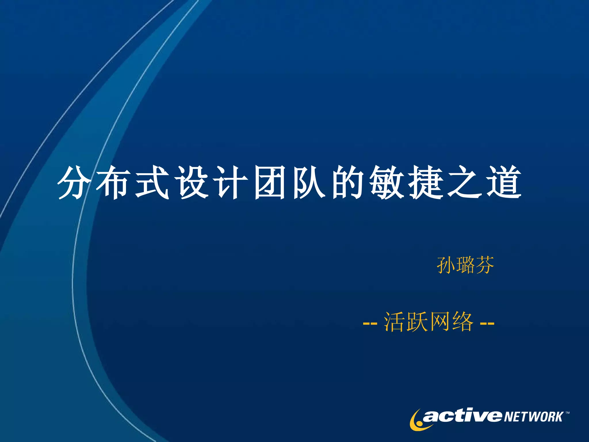 孙璐芬 -- 活跃网络 -- 分布式设计团队的敏捷之道 